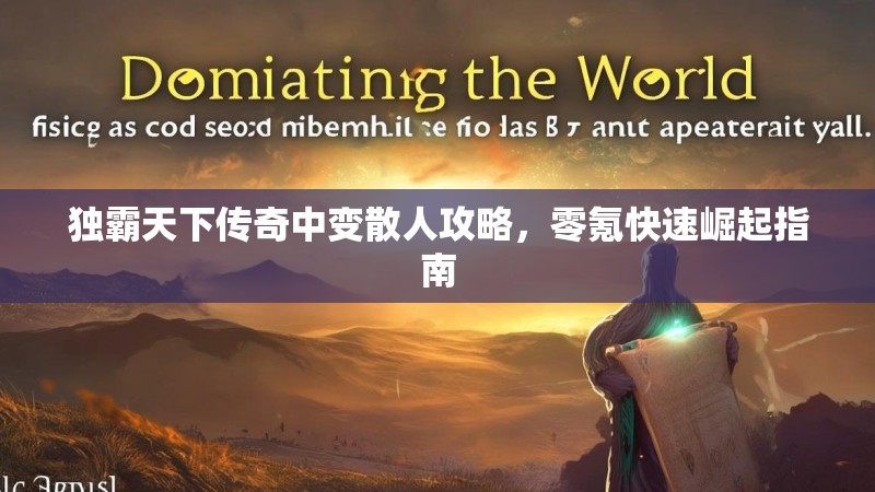 独霸天下传奇中变散人攻略，零氪快速崛起指南