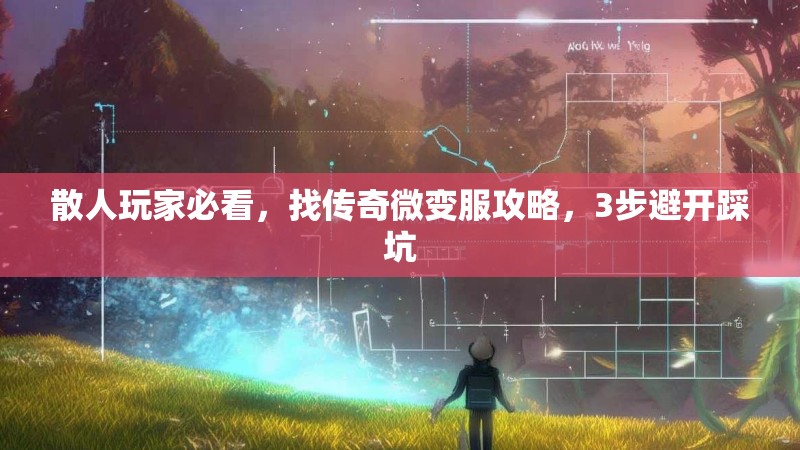 散人玩家必看，找传奇微变服攻略，3步避开踩坑