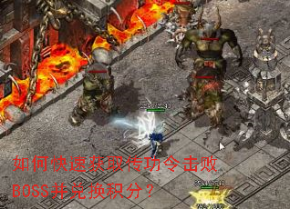 如何快速获取传功令击败BOSS并兑换积分？