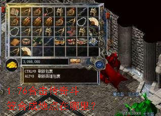 1.76合击传奇斗笠合成地点在哪里？