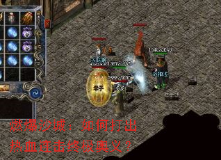 燃爆沙城：如何打出热血连击终极奥义？