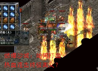 燃爆沙城：如何打出热血连击终极奥义？