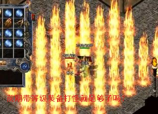 前期带等级装备打怪就足够了吗？