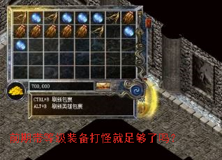 前期带等级装备打怪就足够了吗？