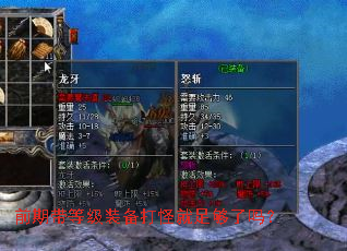 前期带等级装备打怪就足够了吗？