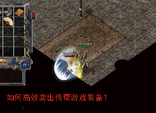 如何高效卖出传奇游戏装备？