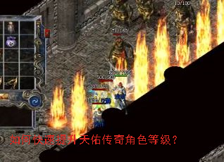 如何快速提升天佑传奇角色等级？