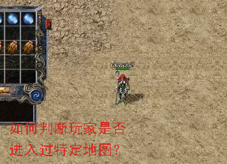如何判断玩家是否进入过特定地图？