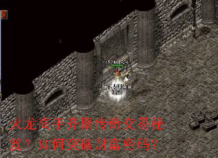 火龙高手齐聚传奇交易秘笈？如何突破财富密码？