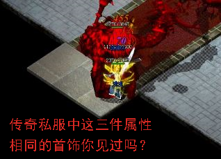 传奇私服中这三件属性相同的首饰你见过吗？