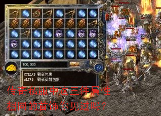 传奇私服中这三件属性相同的首饰你见过吗？