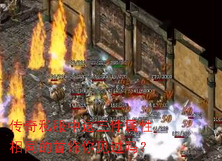 传奇私服中这三件属性相同的首饰你见过吗？