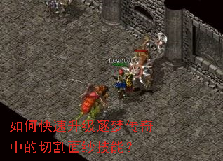 如何快速升级逐梦传奇中的切割面纱技能？