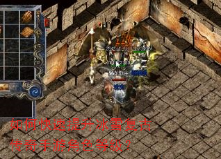 如何快速提升冰雪复古传奇手游角色等级？