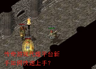 传奇游戏代理平台新手如何快速上手？