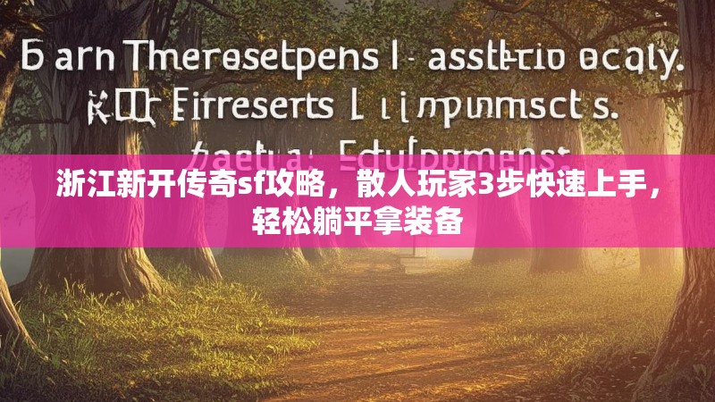 浙江新开传奇sf攻略，散人玩家3步快速上手，轻松躺平拿装备