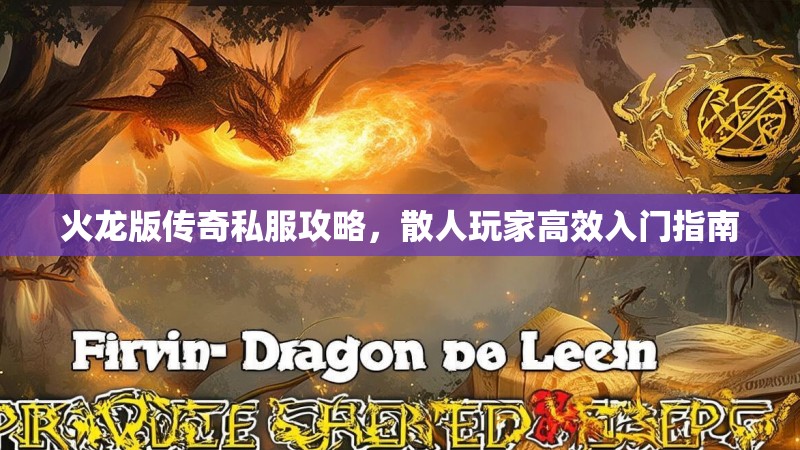 火龙版传奇私服攻略，散人玩家高效入门指南