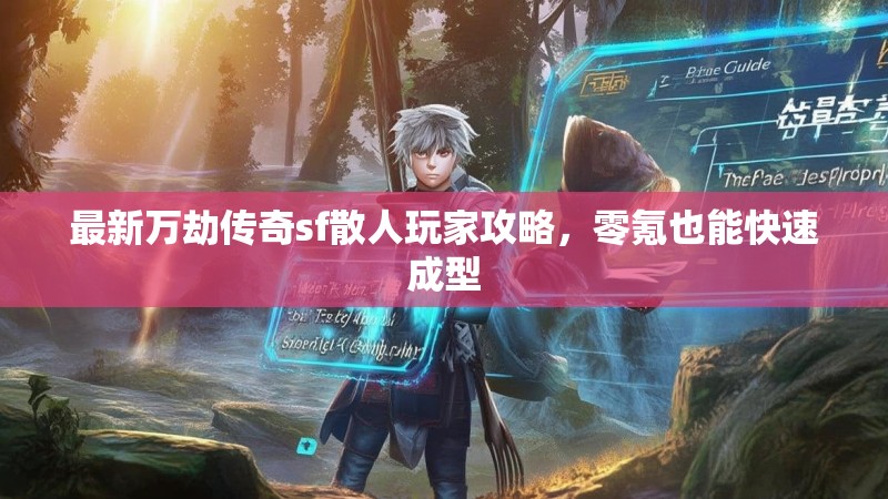 最新万劫传奇sf散人玩家攻略，零氪也能快速成型