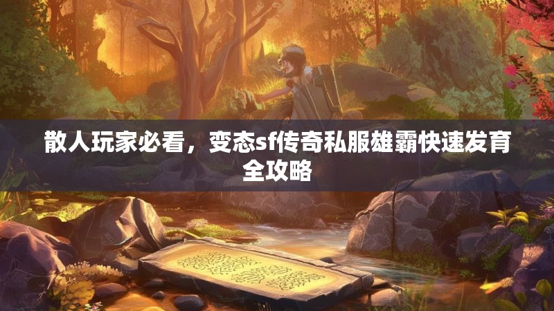 散人玩家必看，变态sf传奇私服雄霸快速发育全攻略