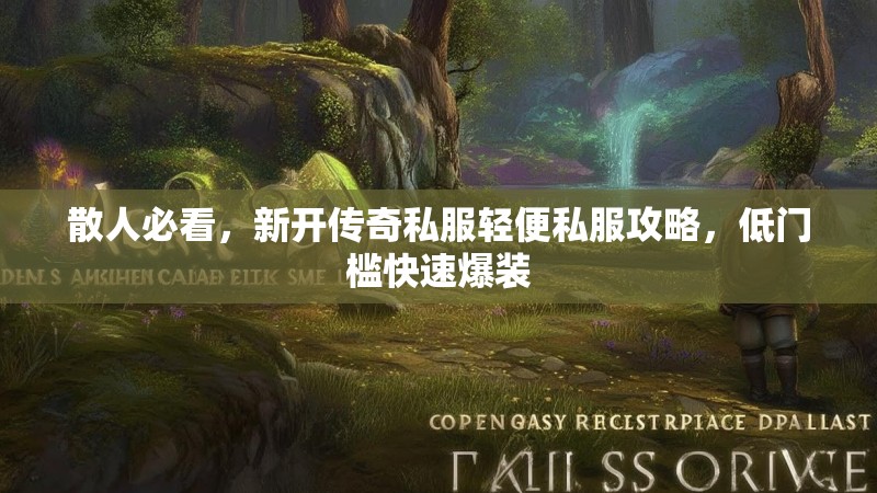 散人必看，新开传奇私服轻便私服攻略，低门槛快速爆装