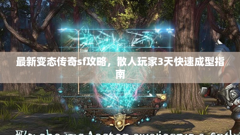 最新变态传奇sf攻略，散人玩家3天快速成型指南