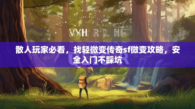 散人玩家必看，找轻微变传奇sf微变攻略，安全入门不踩坑