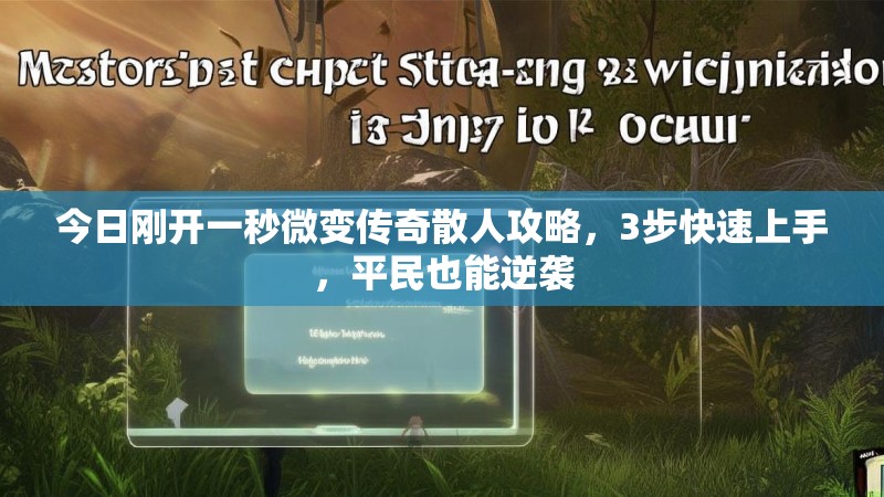今日刚开一秒微变传奇散人攻略，3步快速上手，平民也能逆袭