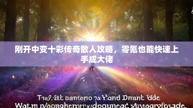 刚开中变十彩传奇散人攻略，零氪也能快速上手成大佬