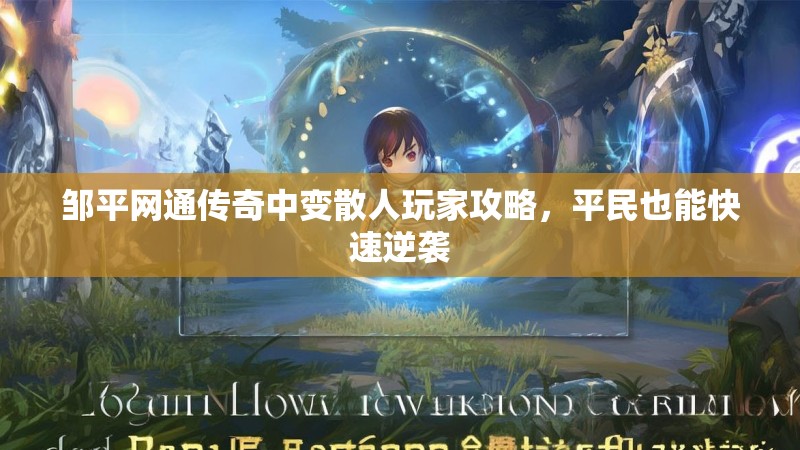 邹平网通传奇中变散人玩家攻略，平民也能快速逆袭
