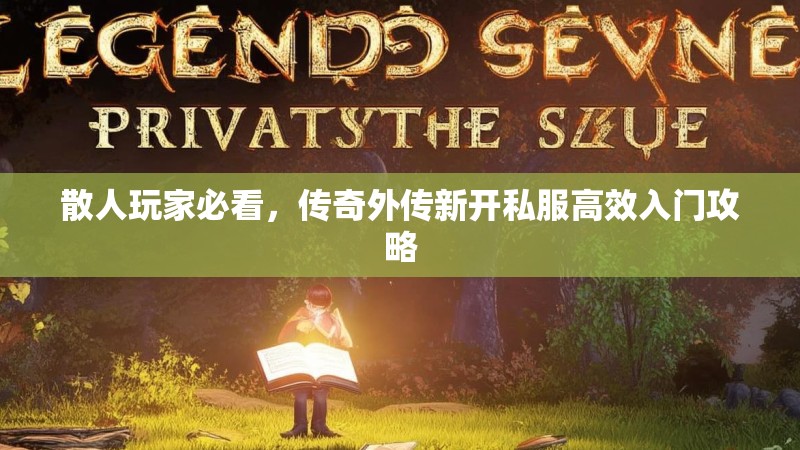 散人玩家必看，传奇外传新开私服高效入门攻略