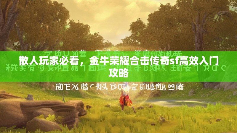 散人玩家必看，金牛荣耀合击传奇sf高效入门攻略