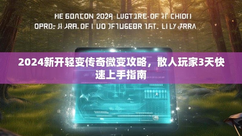 2024新开轻变传奇微变攻略，散人玩家3天快速上手指南