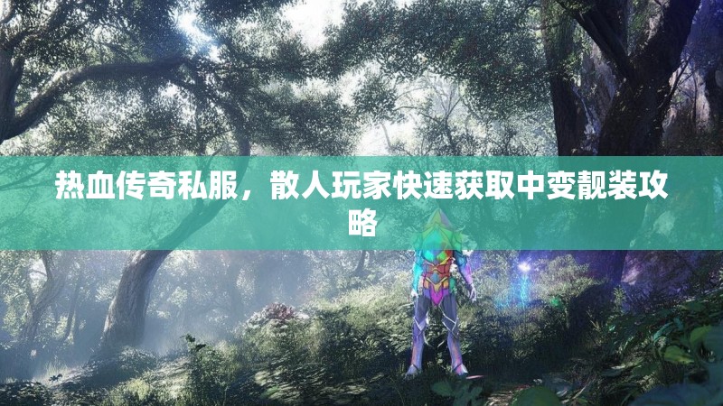 热血传奇私服，散人玩家快速获取中变靓装攻略