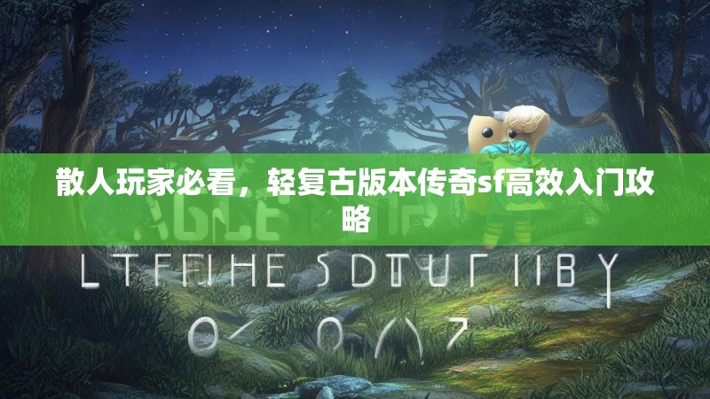 散人玩家必看，轻复古版本传奇sf高效入门攻略