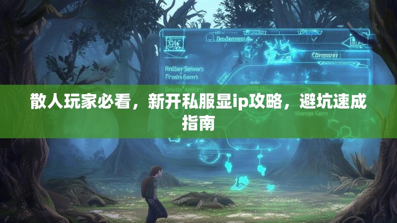 散人玩家必看，新开私服显ip攻略，避坑速成指南