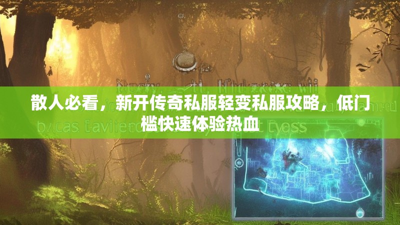 散人必看，新开传奇私服轻变私服攻略，低门槛快速体验热血