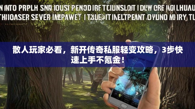 散人玩家必看，新开传奇私服轻变攻略，3步快速上手不氪金！