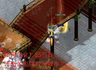 如何优化1.85百战传奇的刷怪时间效率？
