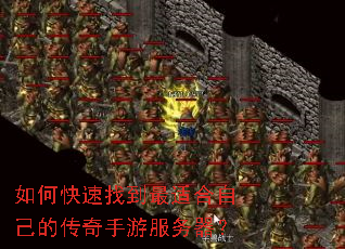 如何快速找到最适合自己的传奇手游服务器？