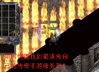 如何快速找到最适合自己的传奇手游服务器？