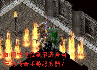 如何快速找到最适合自己的传奇手游服务器？