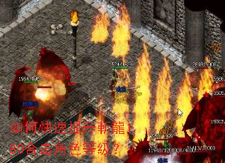 如何快速提升斬龍1.80合击角色等级？