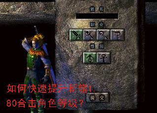 如何快速提升斬龍1.80合击角色等级？