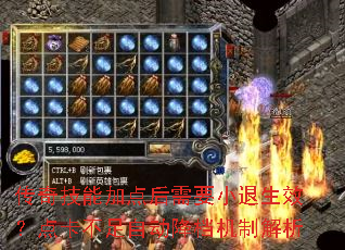 传奇技能加点后需要小退生效？点卡不足自动降档机制解析