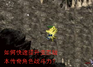 如何快速提升变态版本传奇角色战斗力？