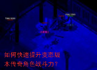 如何快速提升变态版本传奇角色战斗力？
