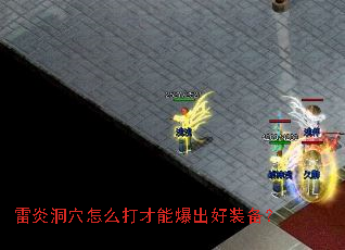 雷炎洞穴怎么打才能爆出好装备？