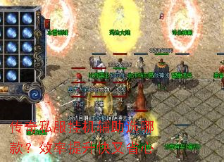 传奇私服挂机辅助选哪款？效率提升快又省心