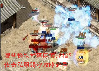 哪些怪物掉落麻痹戒指？传奇私服蹲守攻略必看