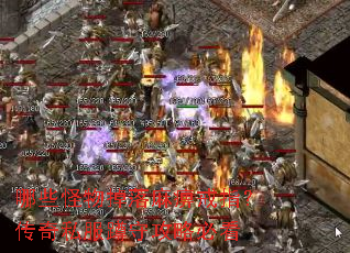 哪些怪物掉落麻痹戒指？传奇私服蹲守攻略必看